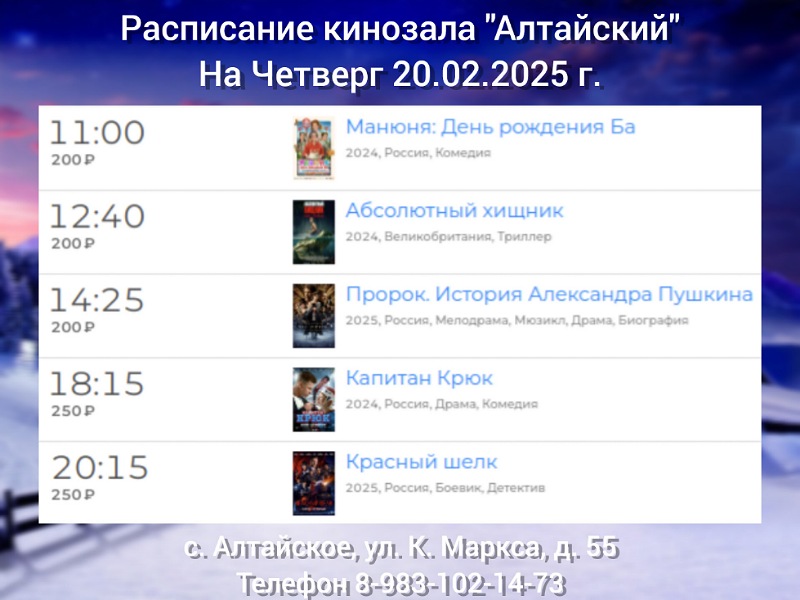 Расписание кинозала в с.Алтайское на 20.02.2025.