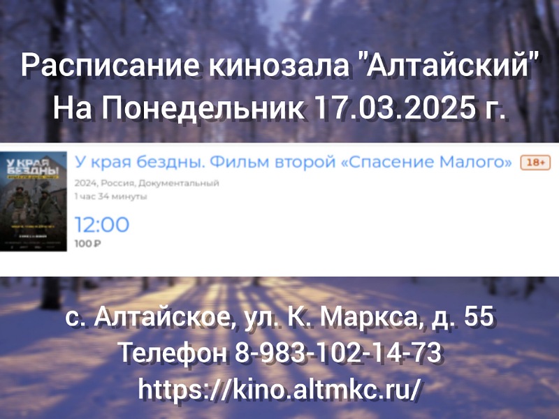 Расписание кинозала в с.Алтайское на 17.03.2025.