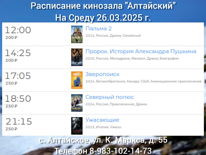 Расписание кинозала в с.Алтайское на 26.03.2025.