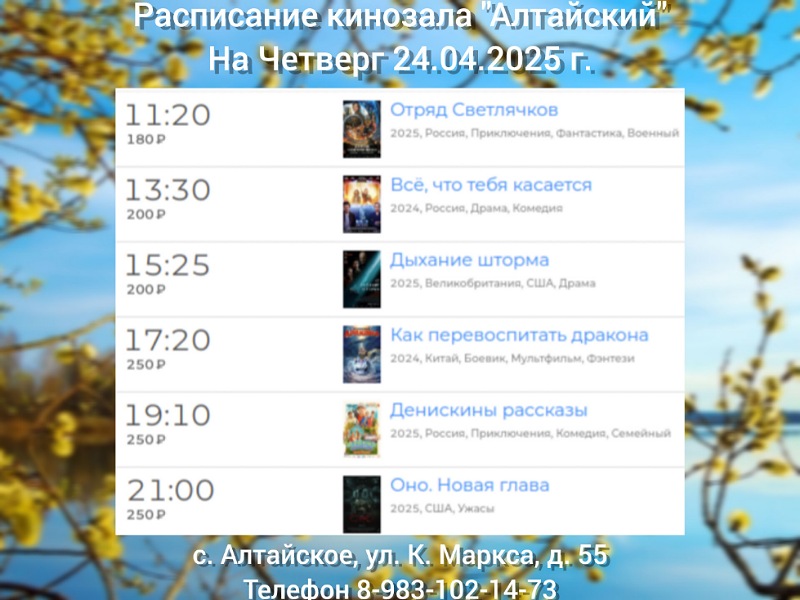 Расписание кинозала в с.Алтайское на 24.04.2025.