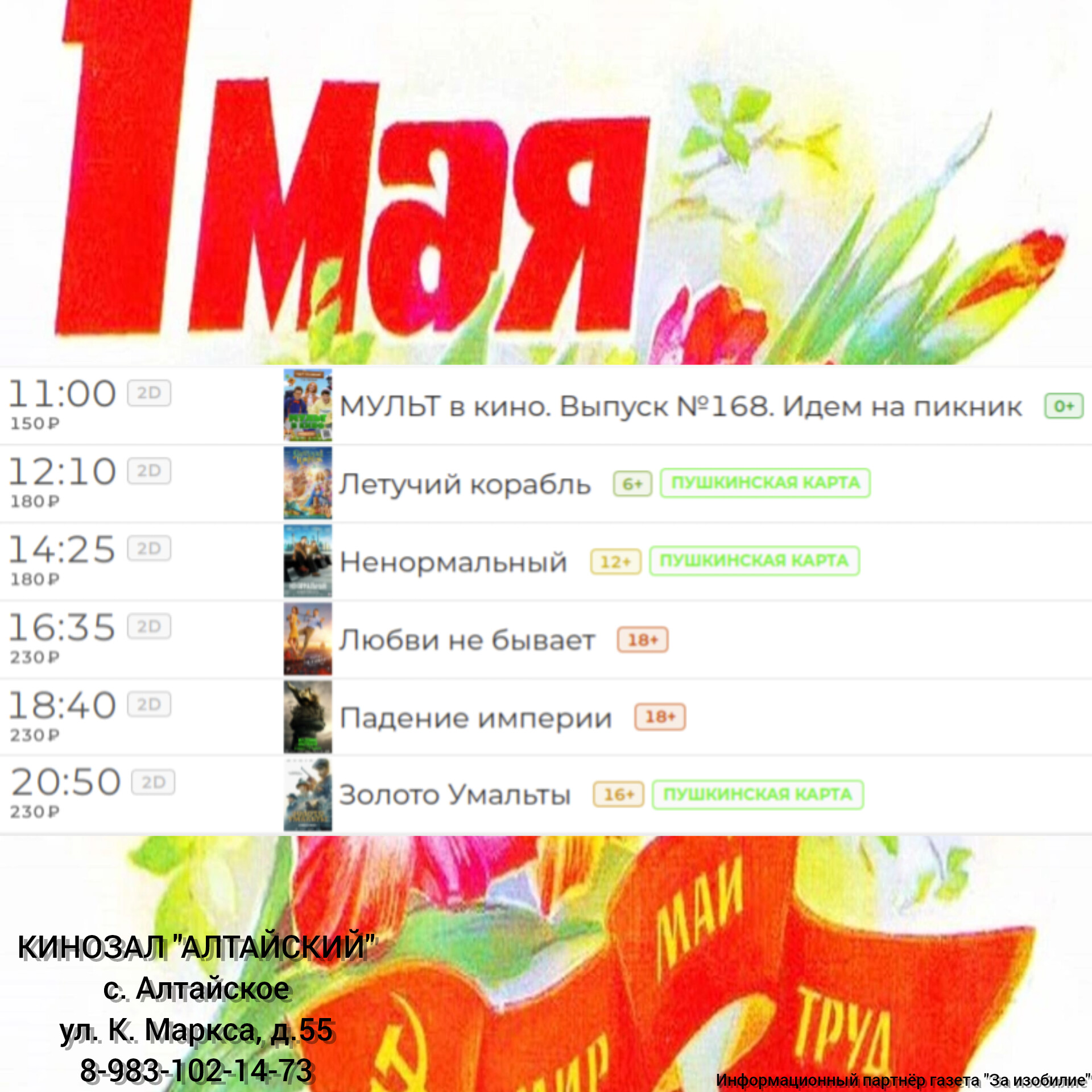 Расписание кинозала в с.Алтайское на 01.05.2024.