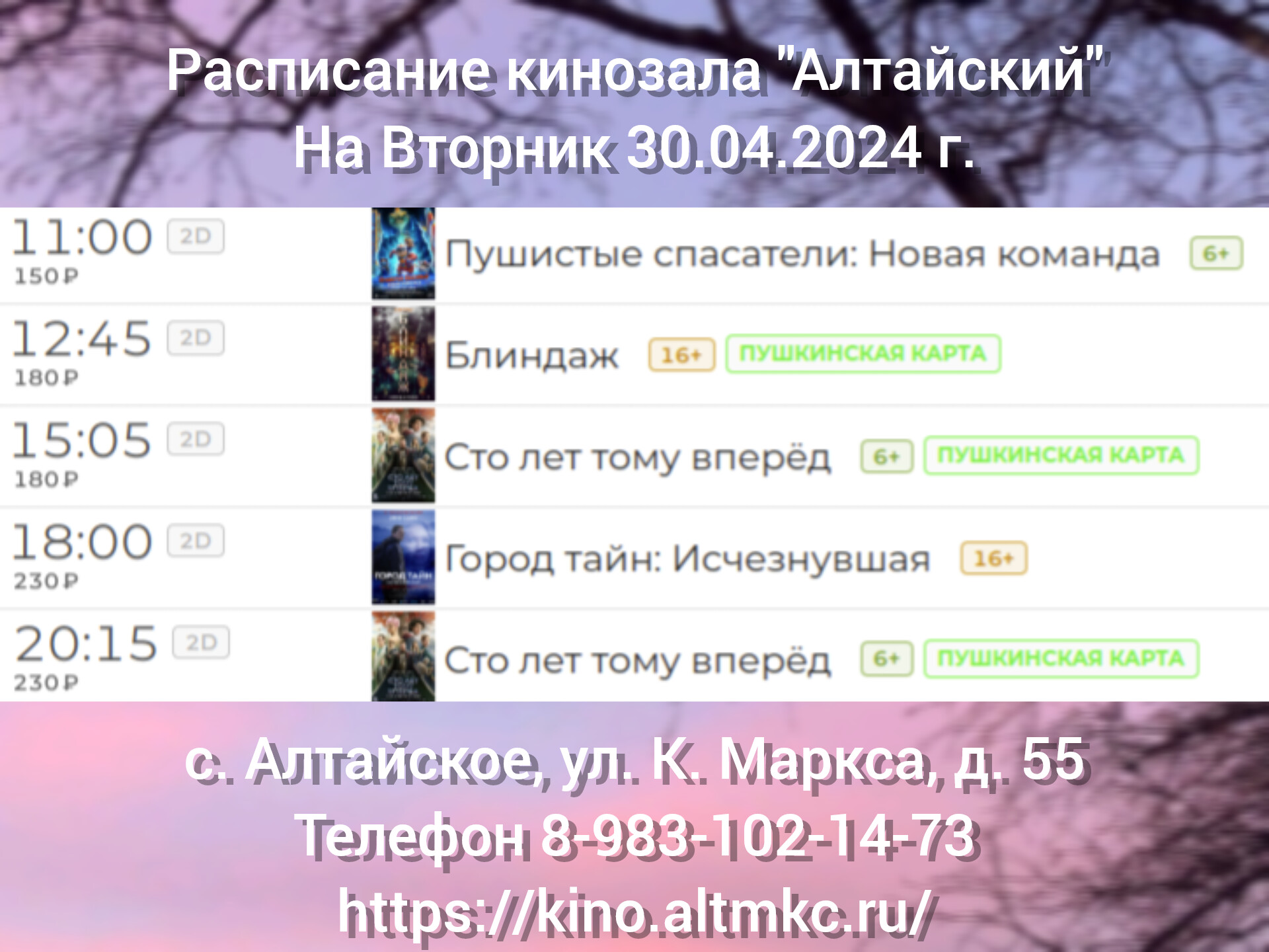 Расписание кинозала в с.Алтайское на 30.04.2024.