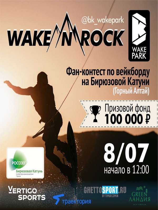 Соревнования по вейкборду WAKE&amp;#039;N&amp;#039;ROCK .