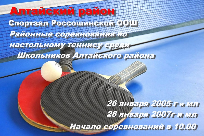 Районные соревнования по настольному теннису среди школьников Алтайского района.