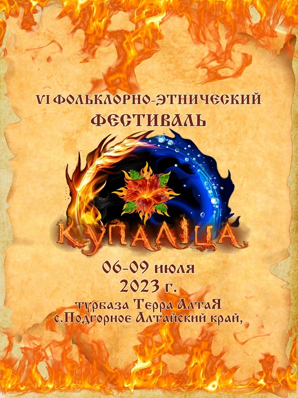 Этно-рок фестиваль Купалица 2023 на Алтае: таинственный мир русского фольклора.