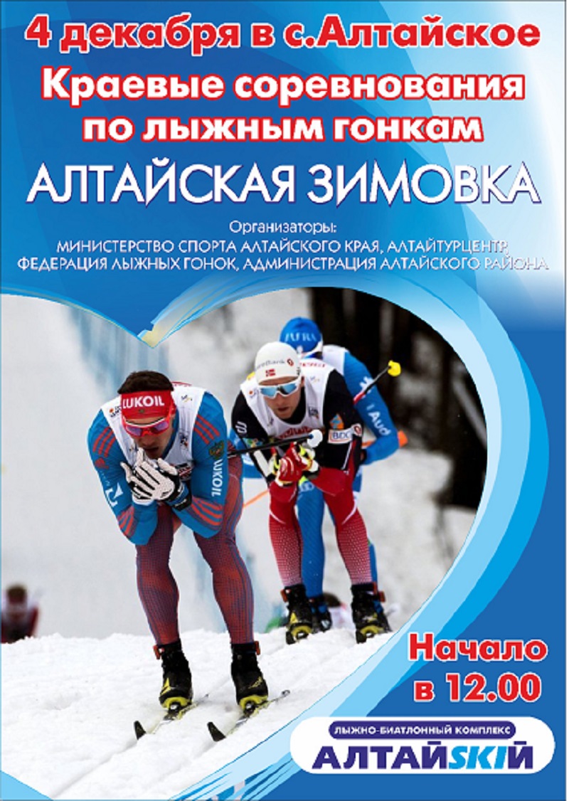 Краевые соревнования «Алтайская зимовка»  по виду спорта лыжные гонки.