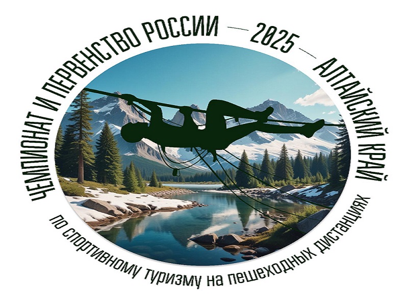 Первенство и Чемпионат России по спортивному туризму на пешеходных дистанциях-2025.