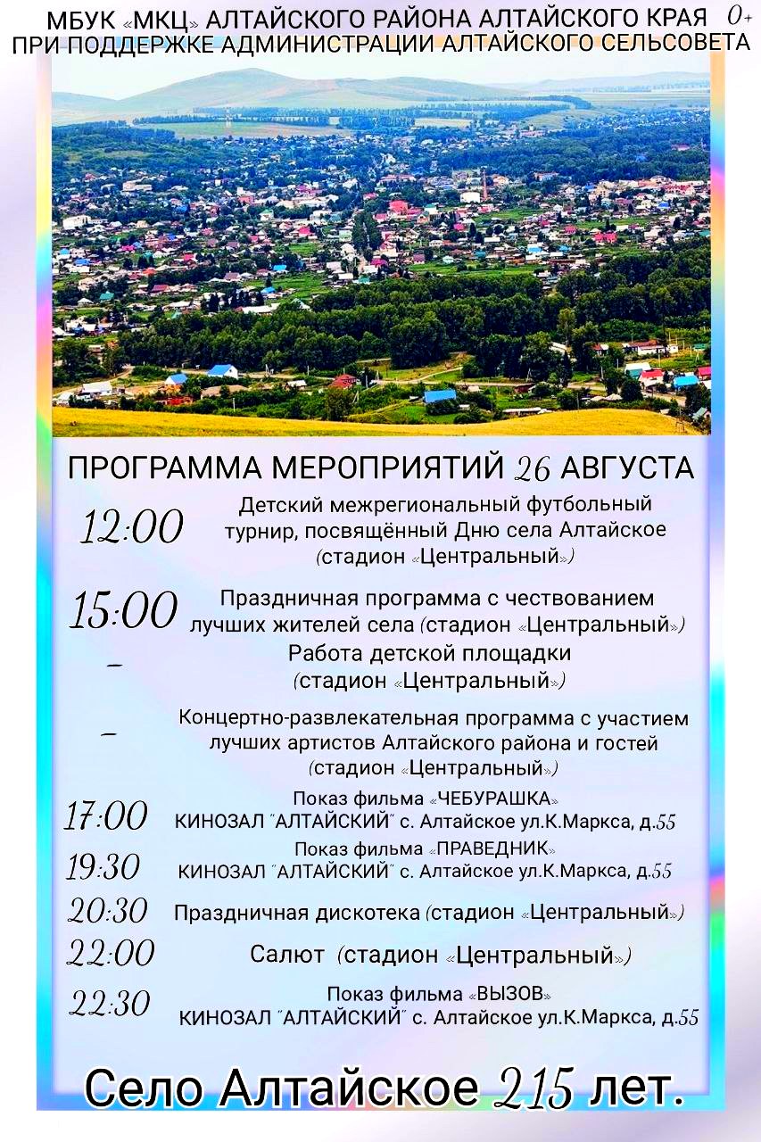 Празднование 215 -летия села Алтайское Алтайского района Алтайского края.