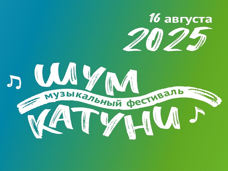 «ШУМ КАТУНИ»: музыкальный фестиваль.