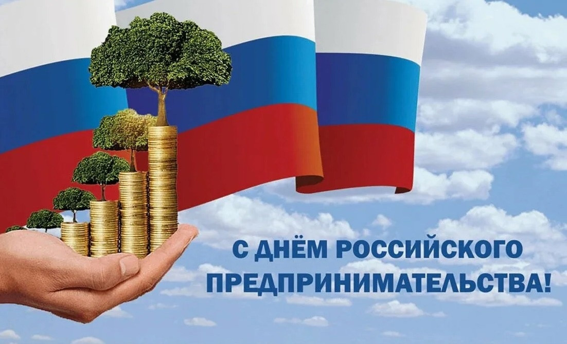 &amp;quot;День российского предпринимательства&amp;quot;.