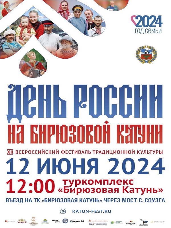 День России на Бирюзовой Катуни: фестиваль традиционной культуры.