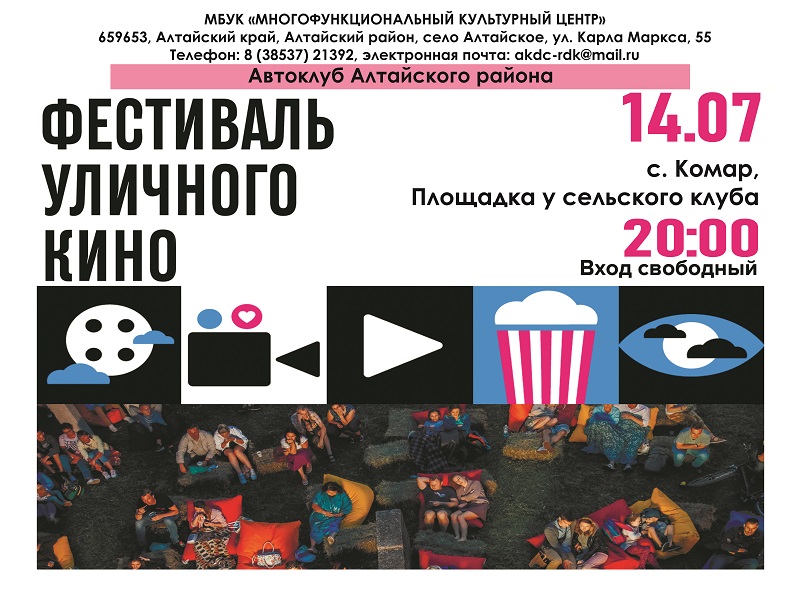 Фестиваль уличного кино.