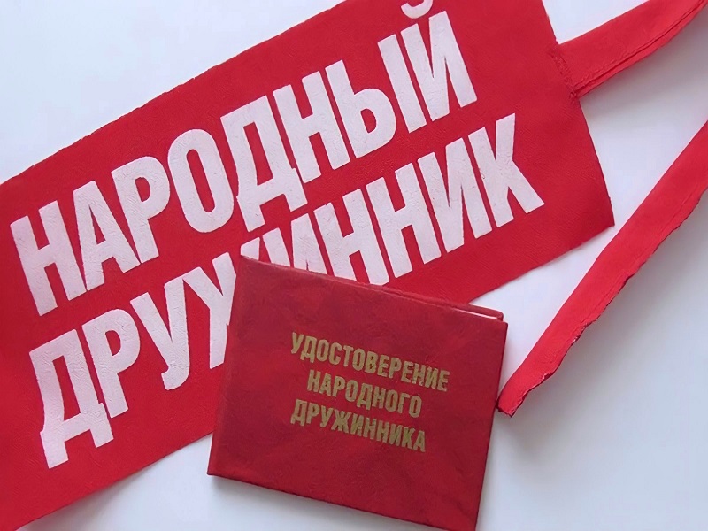 Народная дружина.