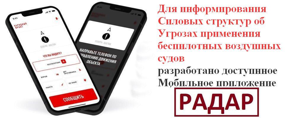 Разработано мобильное приложение &quot;Радар.НФ&quot;..