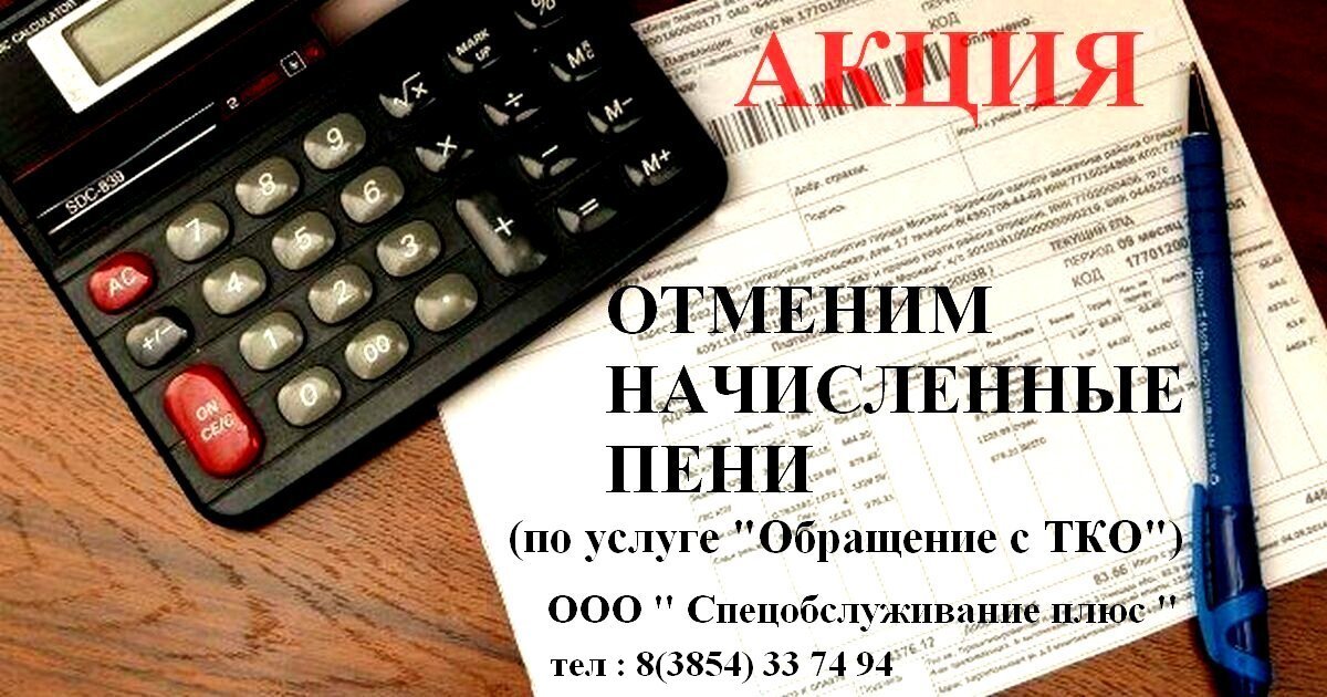 ООО «Спецобслуживание плюс» объявляет акцию &quot;Отменим начисленные пени&quot;.