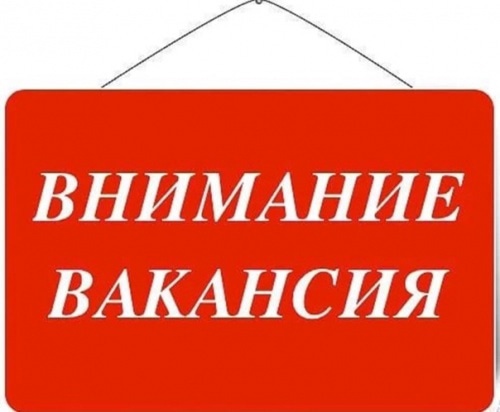 Внимание вакансия!!!.