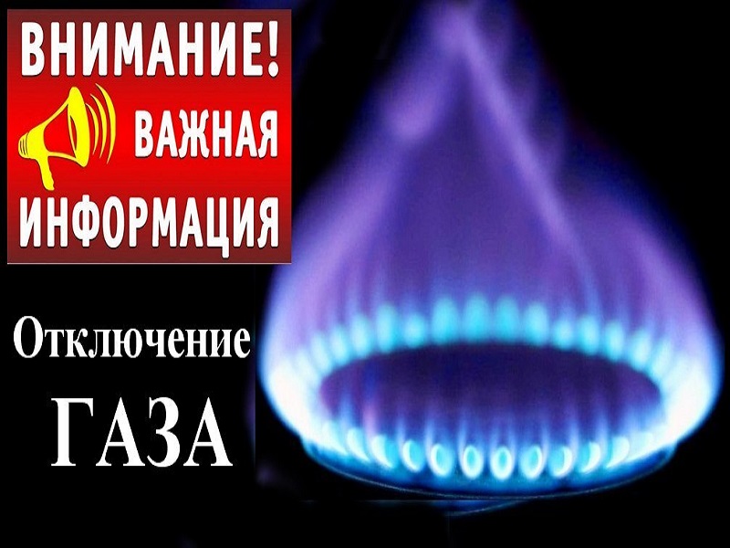 Внимание! Полное отключение природного газа с 29.05.2025 по 31.05.2025.