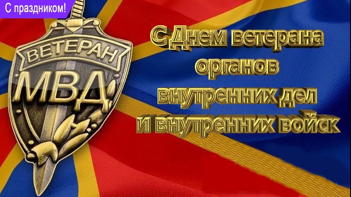 Поздравление с Днем ветерана ОВД и ВВ МВД России.