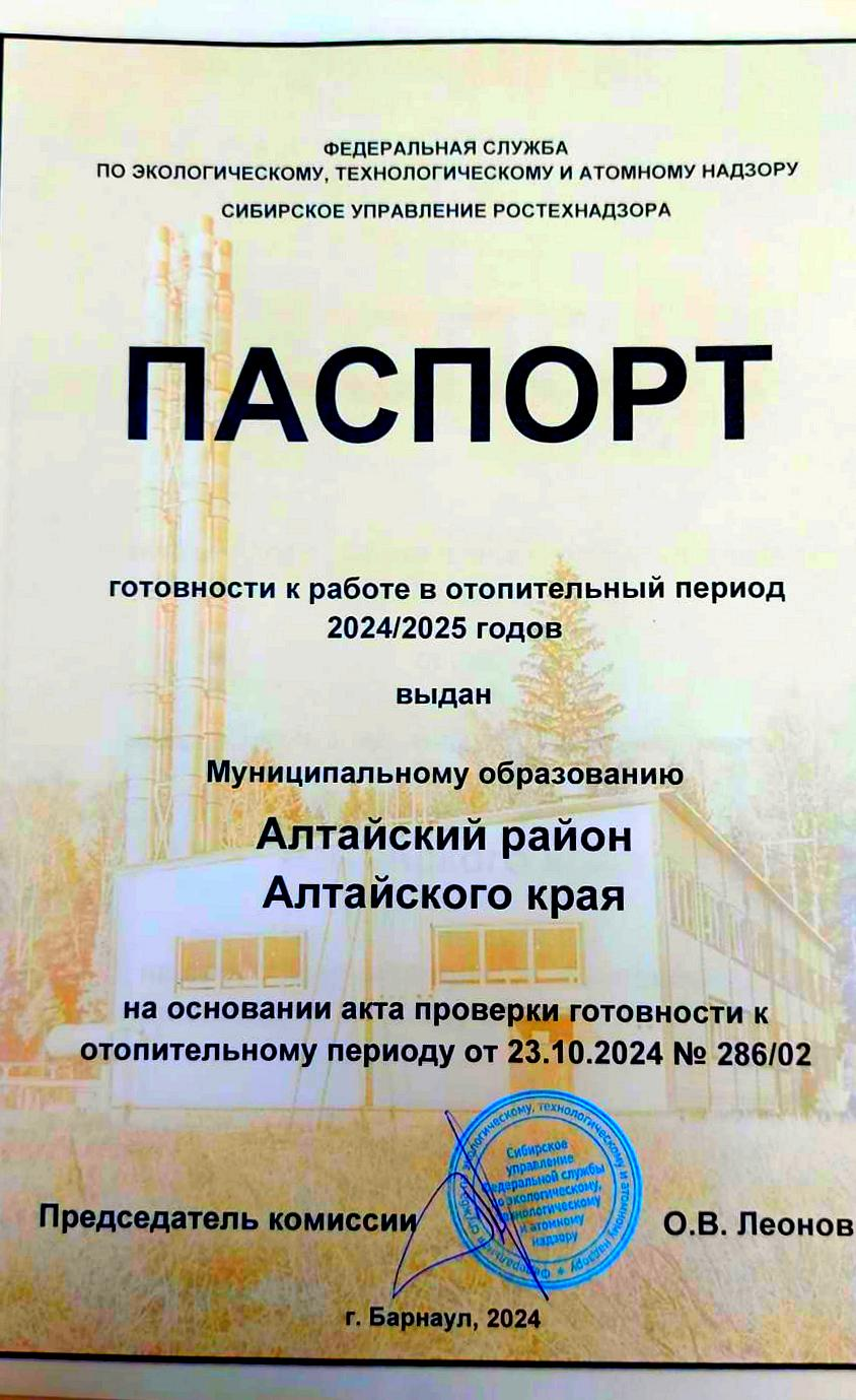 Паспорт готовности к отопительному периоду 2024-2025 получен Алтайским районом..