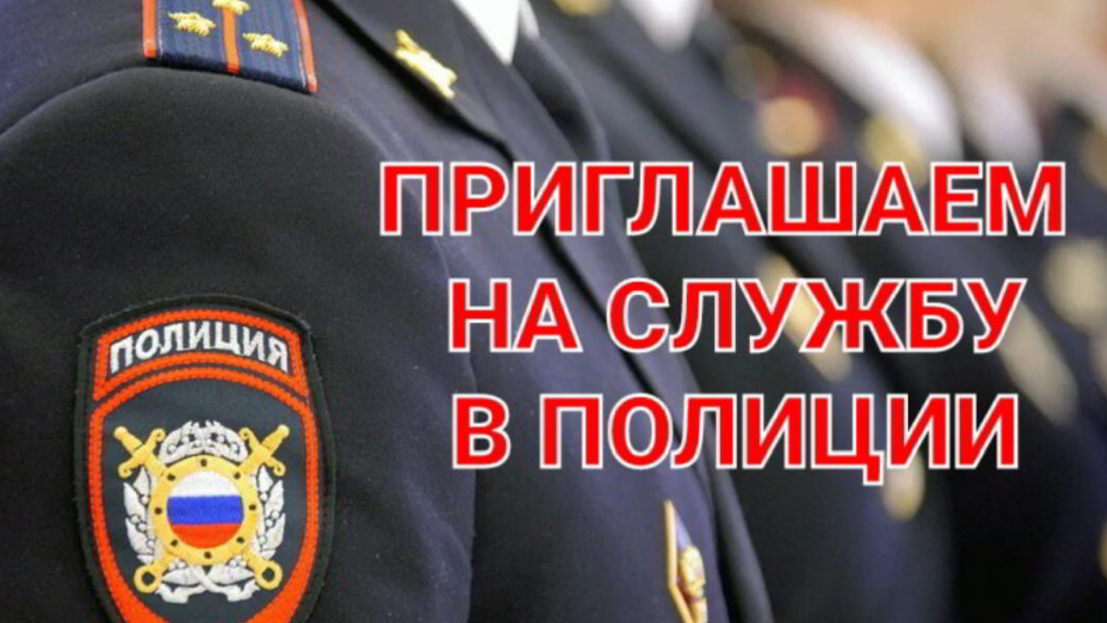 Информация о наборе в образовательные организации МВД России.