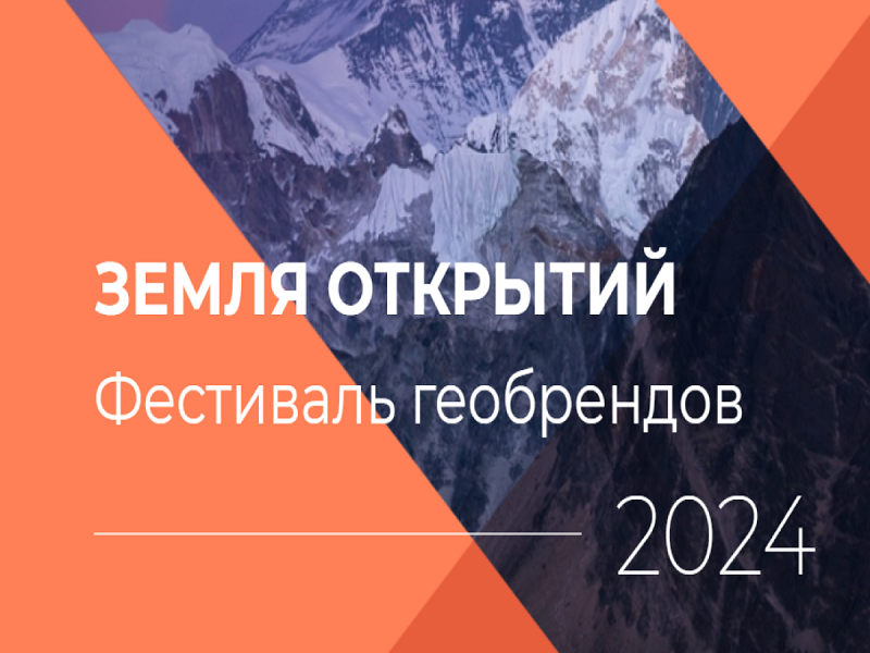 Открыта регистрация на второй Фестиваль геобрендов «Земля открытий».