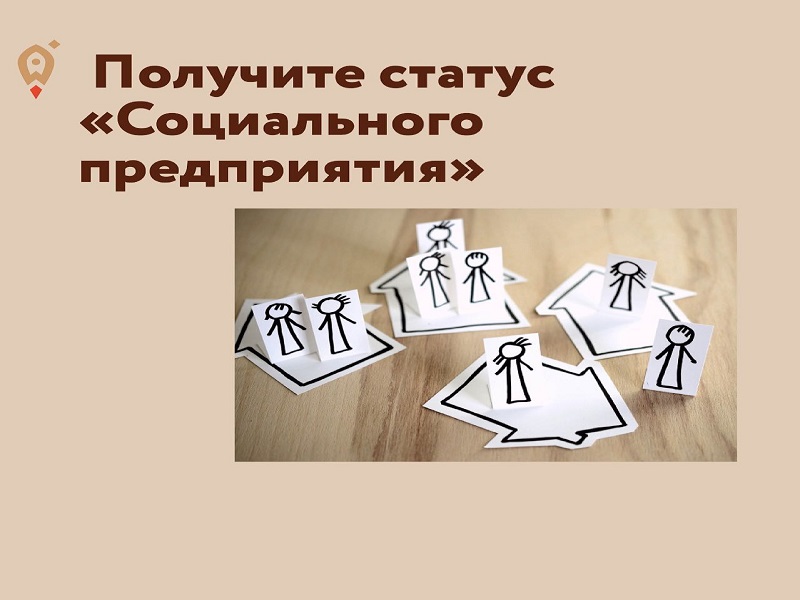 Субъекты МСП, трудоустраивающие участников СВО, могут получить  статус социального предприятия.