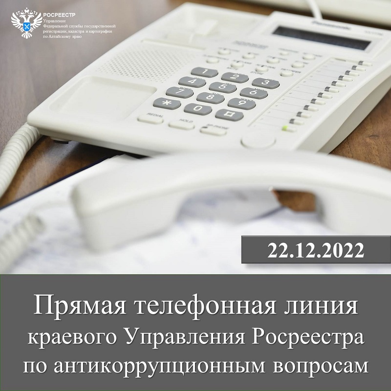 «Прямая телефонная линия»  краевого Управления Росреестра по антикоррупционным вопросам.