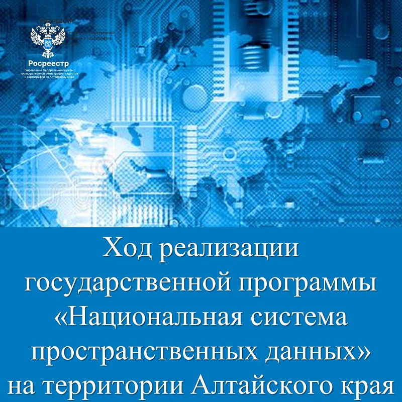 Ход реализации государственной программы  «Национальная система пространственных данных» на территории Алтайского края.
