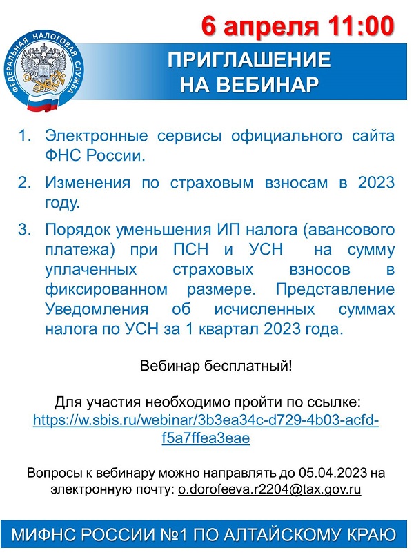 Межрайонная ИФНС России № 1 по Алтайскому краю приглашает налогоплательщиков принять участие в вебинаре.
