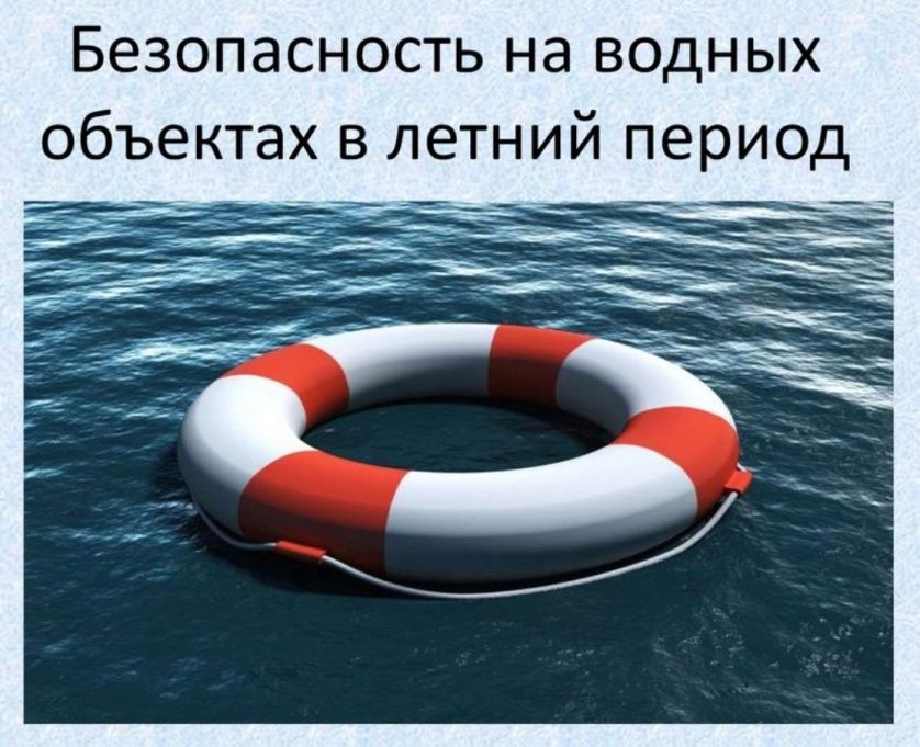 О мерах предостороженности на водных объетах в летний период.
