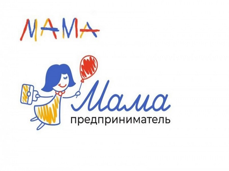 Стартовал федеральный этап программы «Мама-предприниматель».