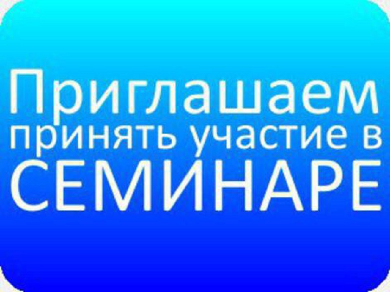 Как использовать контент и не нарушать авторские права? Приглашаем предпринимателей на семинар..