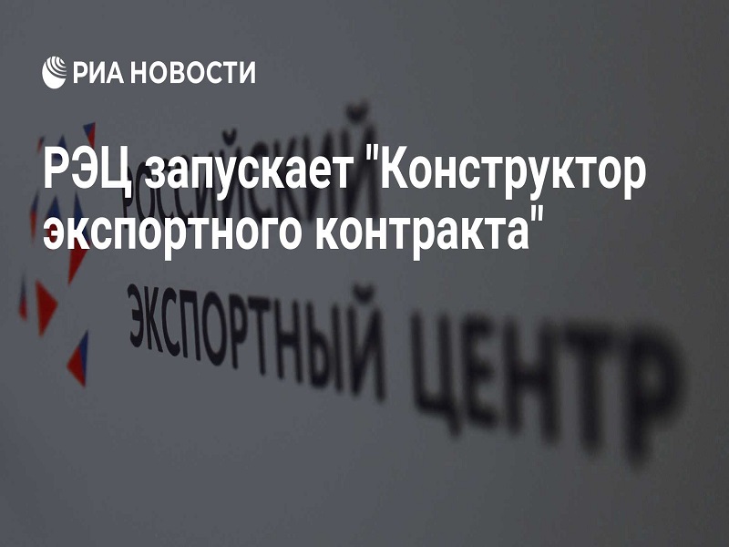РЭЦ запускает «Конструктор экспортного контракта» — бесплатный инструмент для МСП.