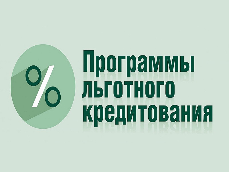 Предприниматели региона могут кредитоваться на льготных условиях.