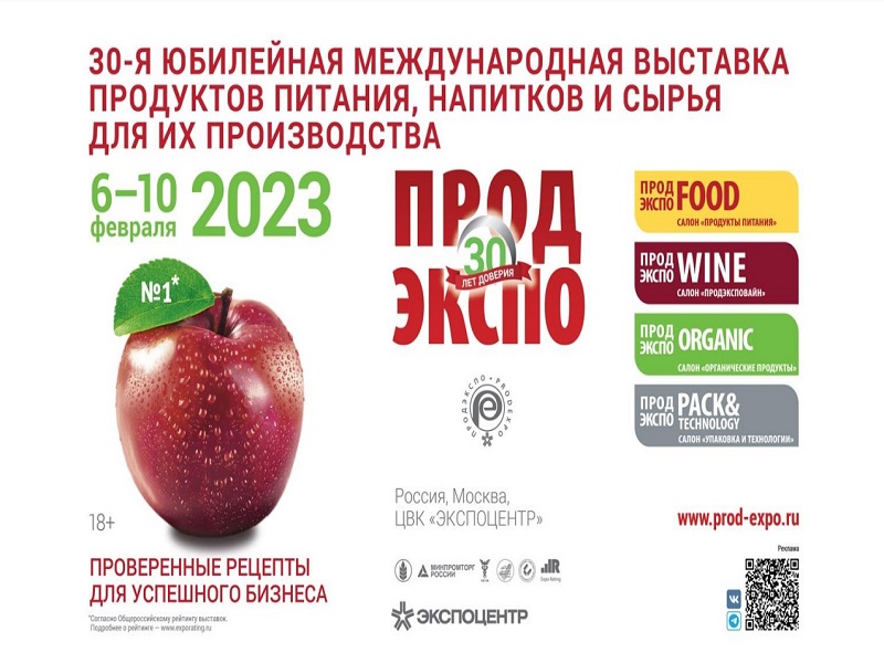 Компании Алтайского края приглашают к участию в международной выставке продуктов питания, напитков и ингредиентов «Продэкспо».