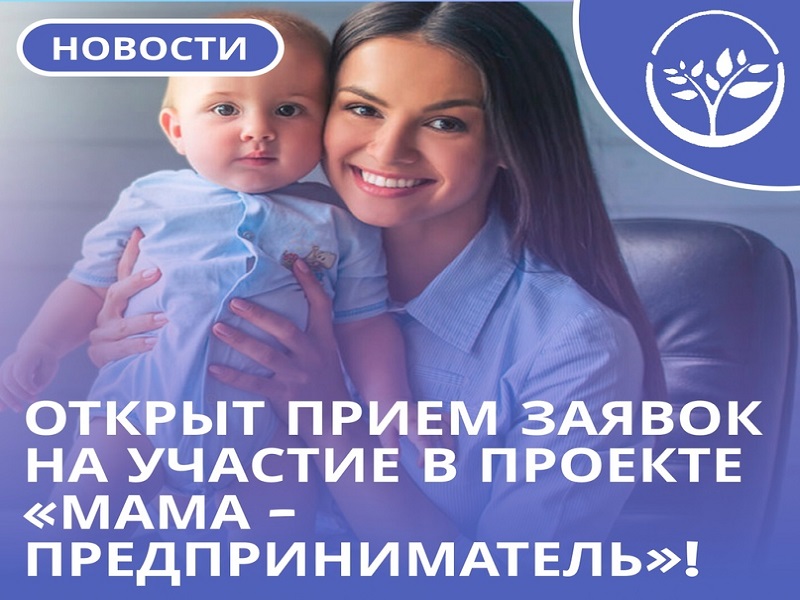 Открыт прием заявок на программу «Мама-предприниматель.