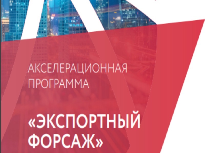 Принимаются заявки на обучение по акселерационной программе «Экспортный Форсаж».