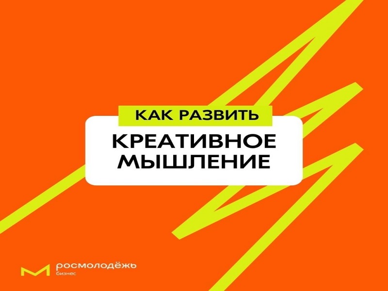 Планируете развитие бизнеса и ищете новые идеи? Приходите на курс «Креативное мышление для развития бизнеса и продаж».