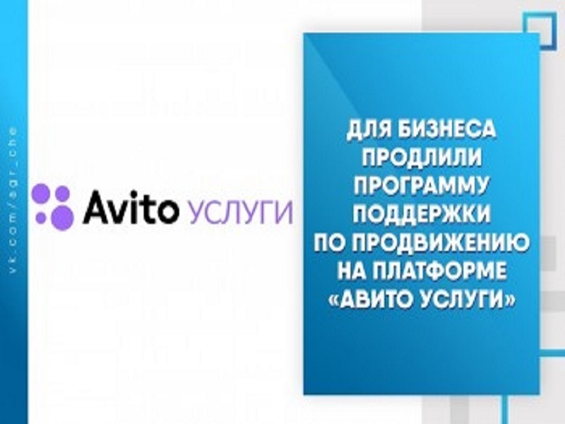 Для предпринимателей продлили программу поддержки по продвижению на платформе «Авито Услуги» и «Авито Товары».