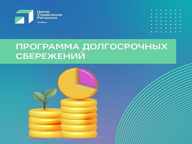 Более 10 тысяч жителей Алтайского края вступили в программу долгосрочных сбережений.