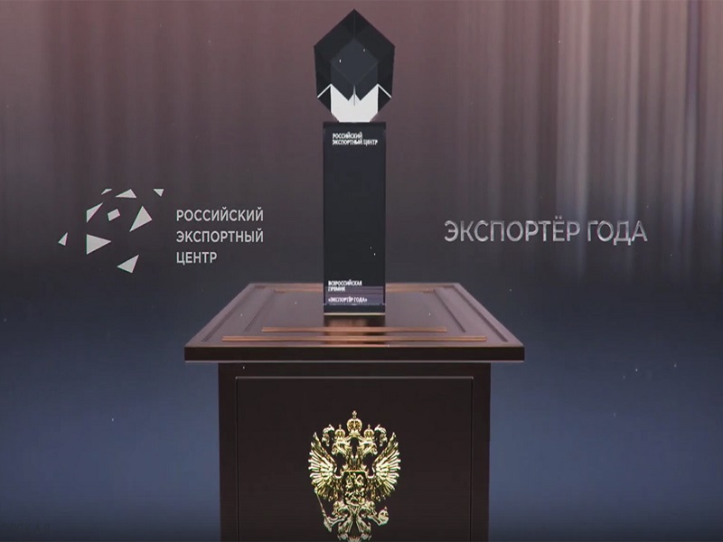 Всероссийская премия «Экспортер года».