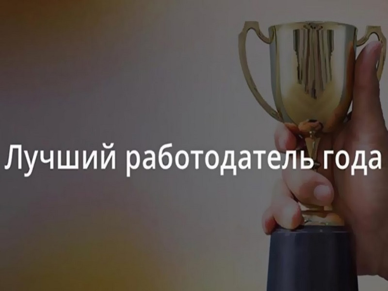 Предпринимателей Алтайского края приглашают принять участие в конкурсе &quot;Лучший социально ответственный работодатель года&quot;.