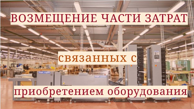 Алтайские компании могут возместить часть затрат на обновление оборудования.