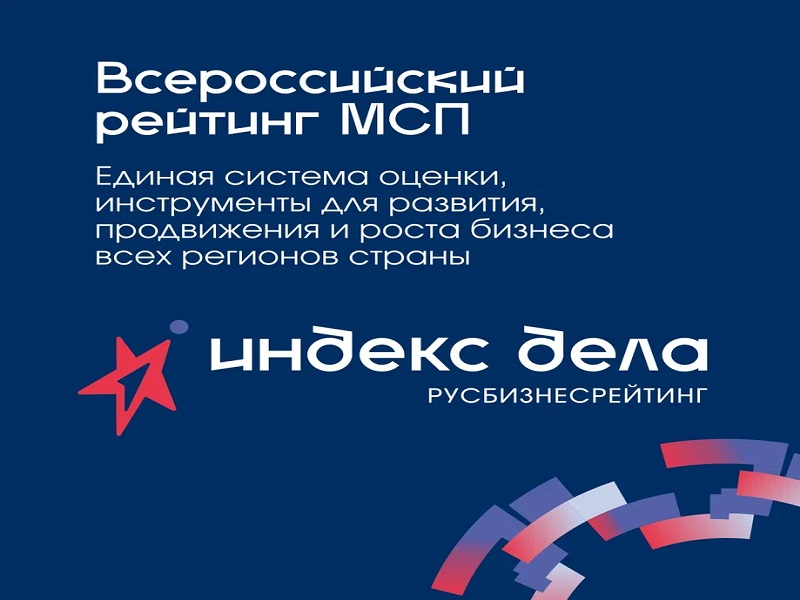 Для малого и среднего бизнеса продлили прием заявок на участие во Всероссийском рейтинге «Индекс дела».