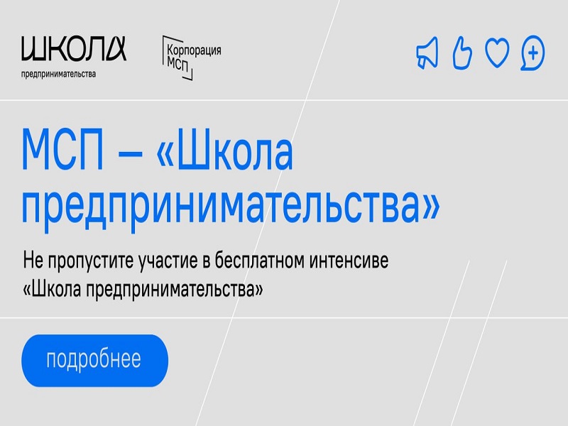 В августе стартует образовательная программа по развитию бизнеса «Школа предпринимательства».