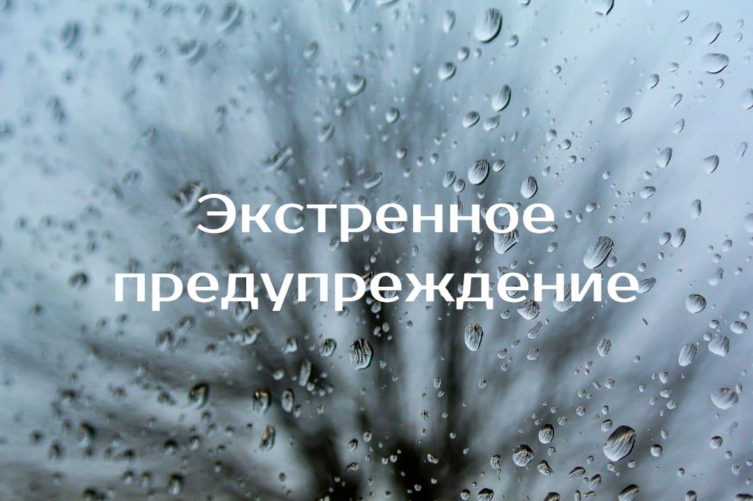 Экстренное предупреждение об угрозе чрезвычайной ситуации на 25-26 июня 2025 года.