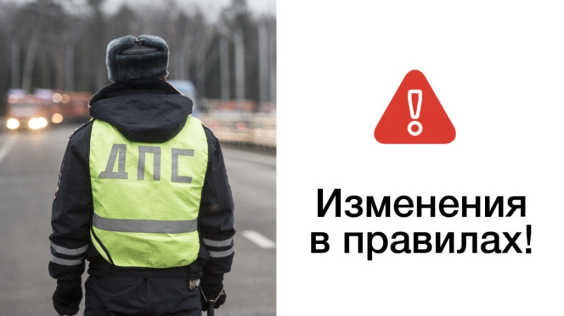 Госавтоинспекция Алтайского района информирует об изменениях законодательства по Правилам дорожного движения РФ.