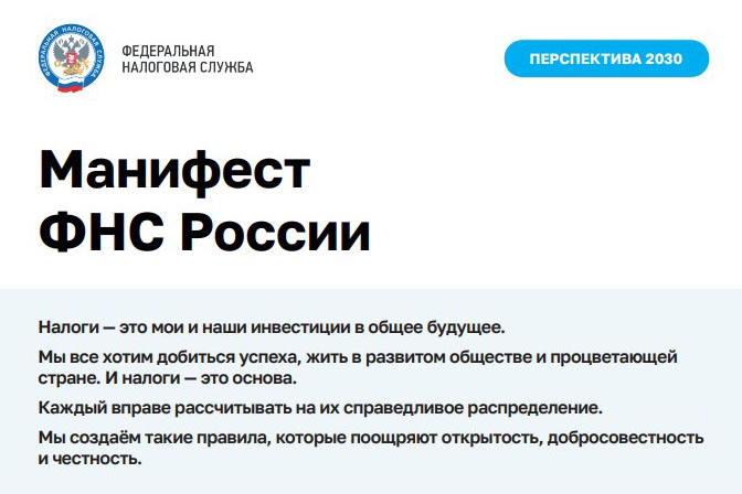 Манифест «Разумное истребование» внедрен в ФНС России.