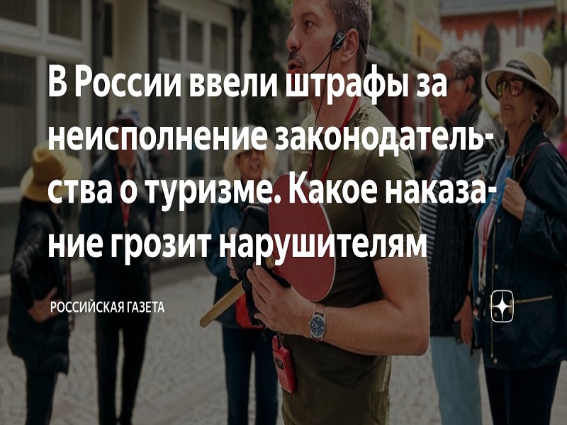 Совет Федерации одобрил законопроект об административной ответственности, устанавливающий штрафы за нарушения в туристической сфере.