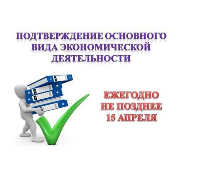 Страхователям Алтайского края: подтвердить основной вид экономической деятельности можно до 17 апреля включительно.
